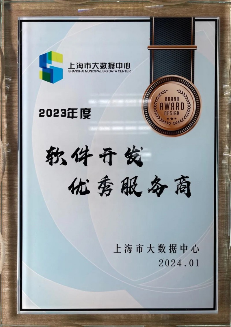新点软件荣获上海市大数据中心2023年度“软件开发优秀服务”称号 技术创新铸就可信赖伙伴